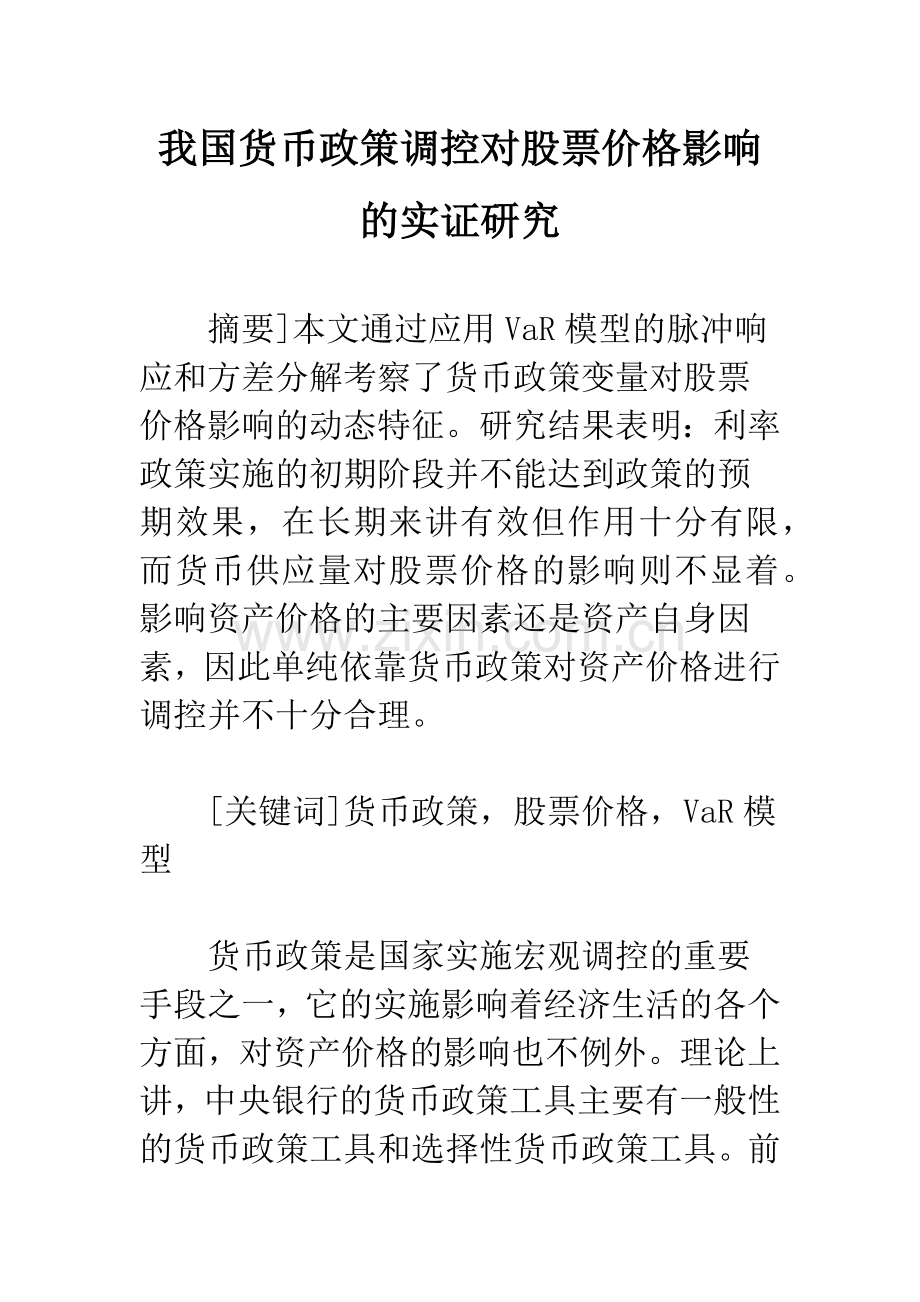 我国货币政策调控对股票价格影响的实证研究.docx_第1页