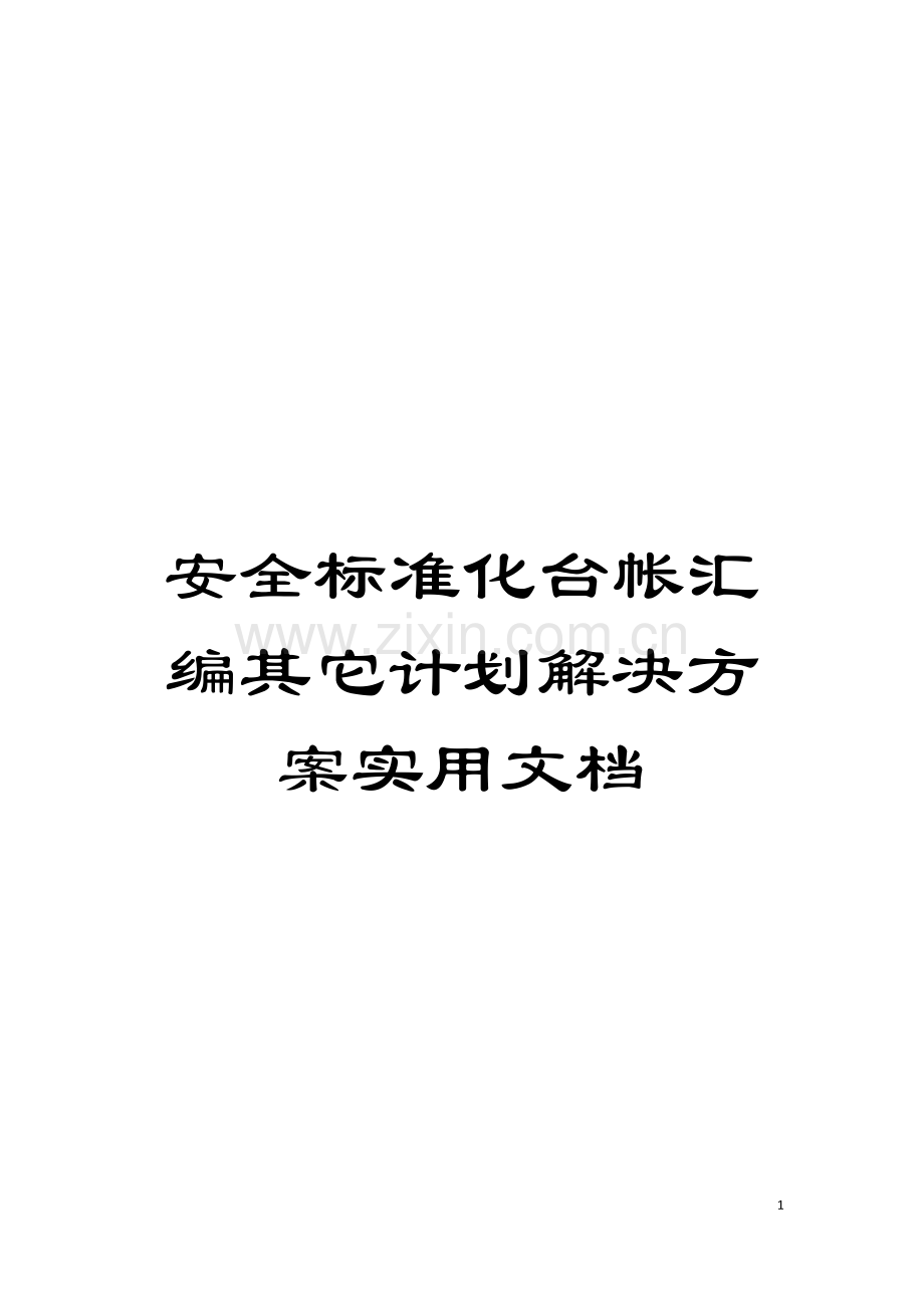 安全标准化台帐汇编其它计划解决方案模板.doc_第1页