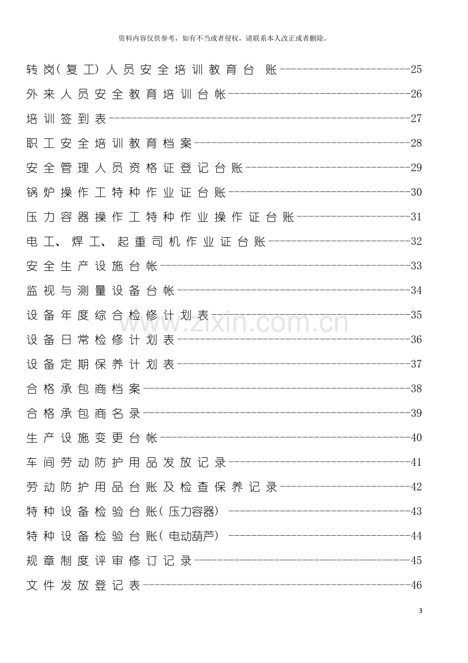 安全标准化台帐汇编其它计划解决方案模板.doc_第3页