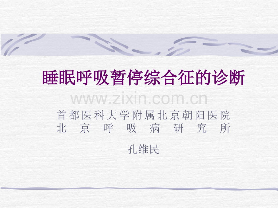 睡眠呼吸暂停综合征的诊断.ppt_第1页