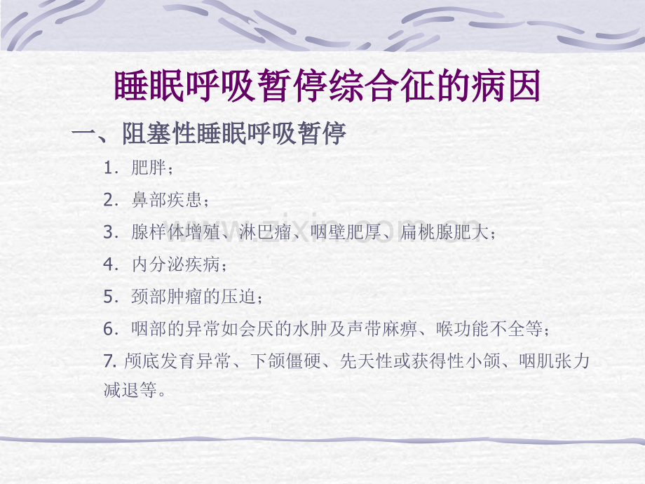 睡眠呼吸暂停综合征的诊断.ppt_第3页