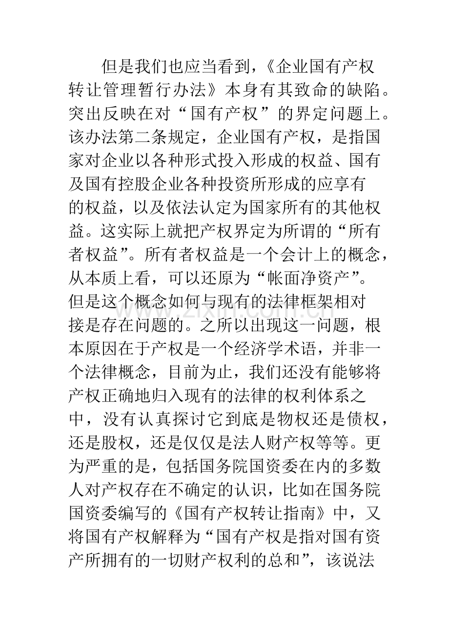 当前国有企业改制若干疑难问题的政策法律分析.docx_第3页