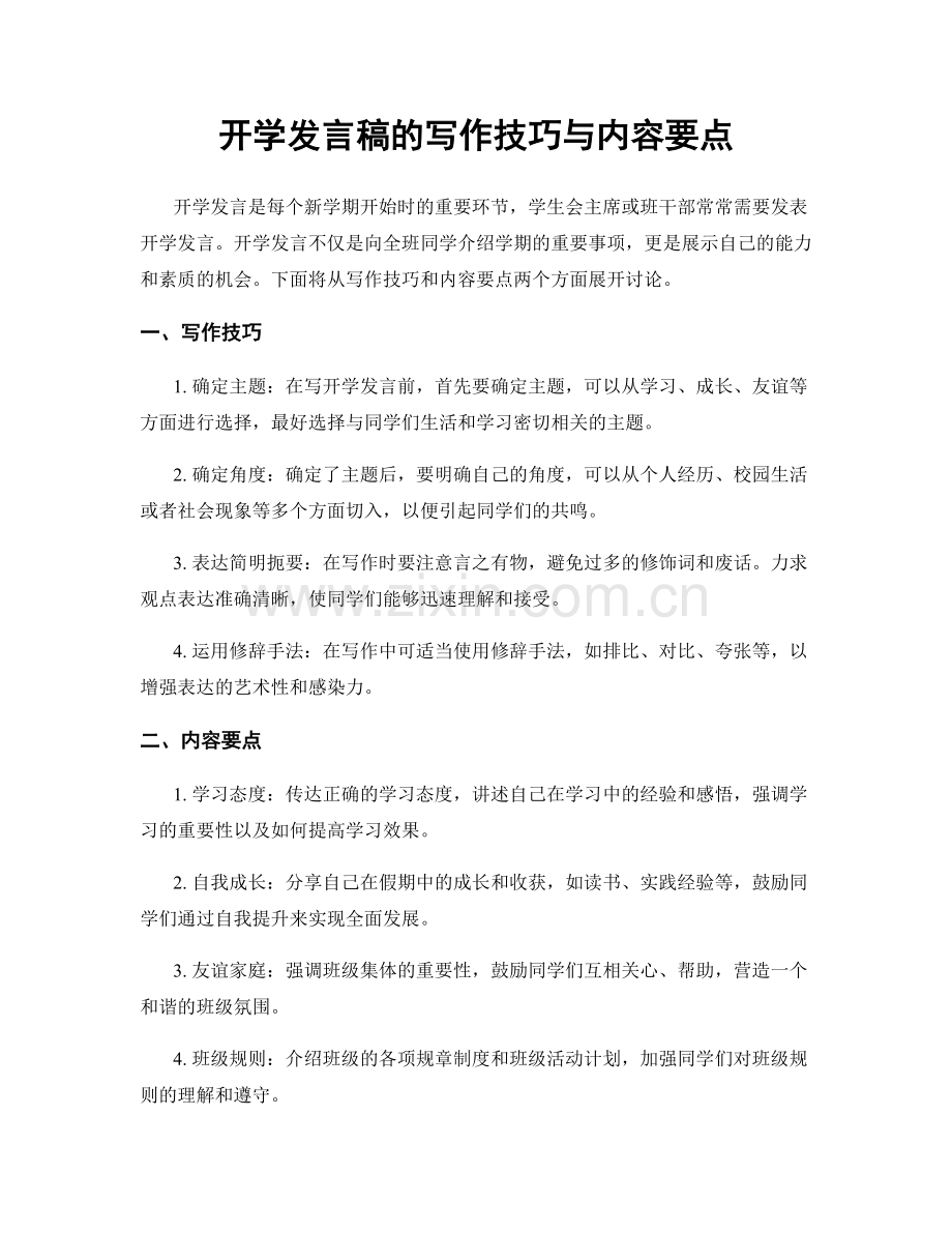 开学发言稿的写作技巧与内容要点.docx_第1页