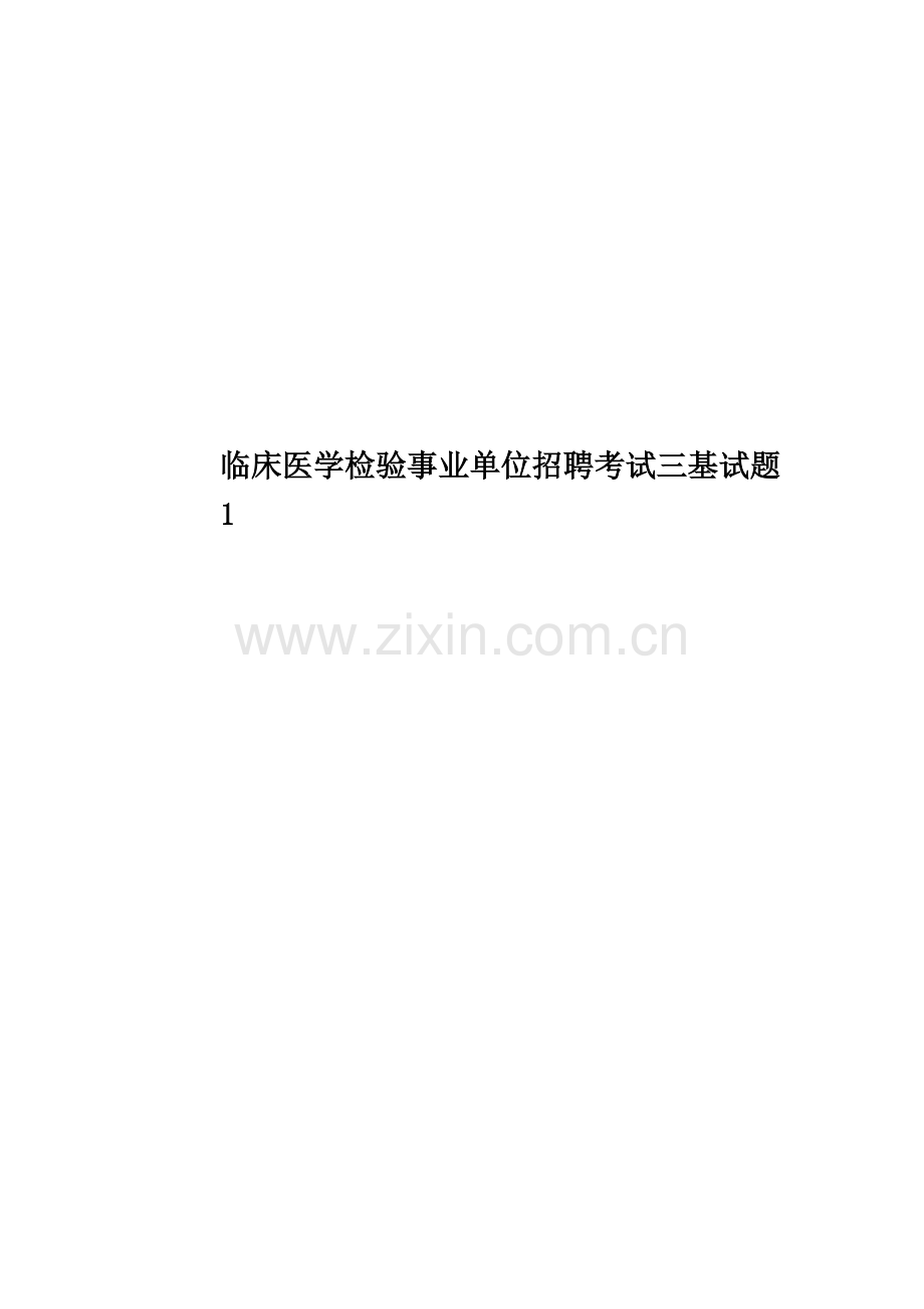 临床医学检验事业单位招聘考试三基试题1.doc_第1页