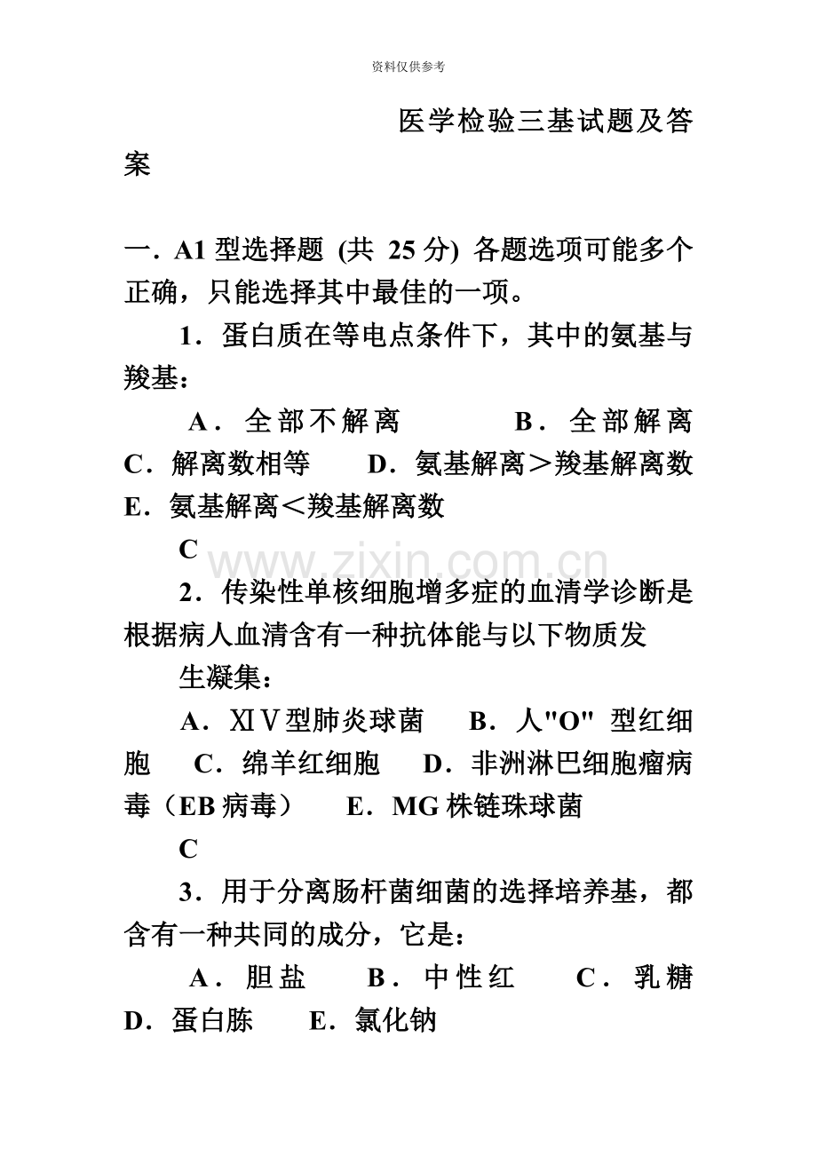 临床医学检验事业单位招聘考试三基试题1.doc_第2页