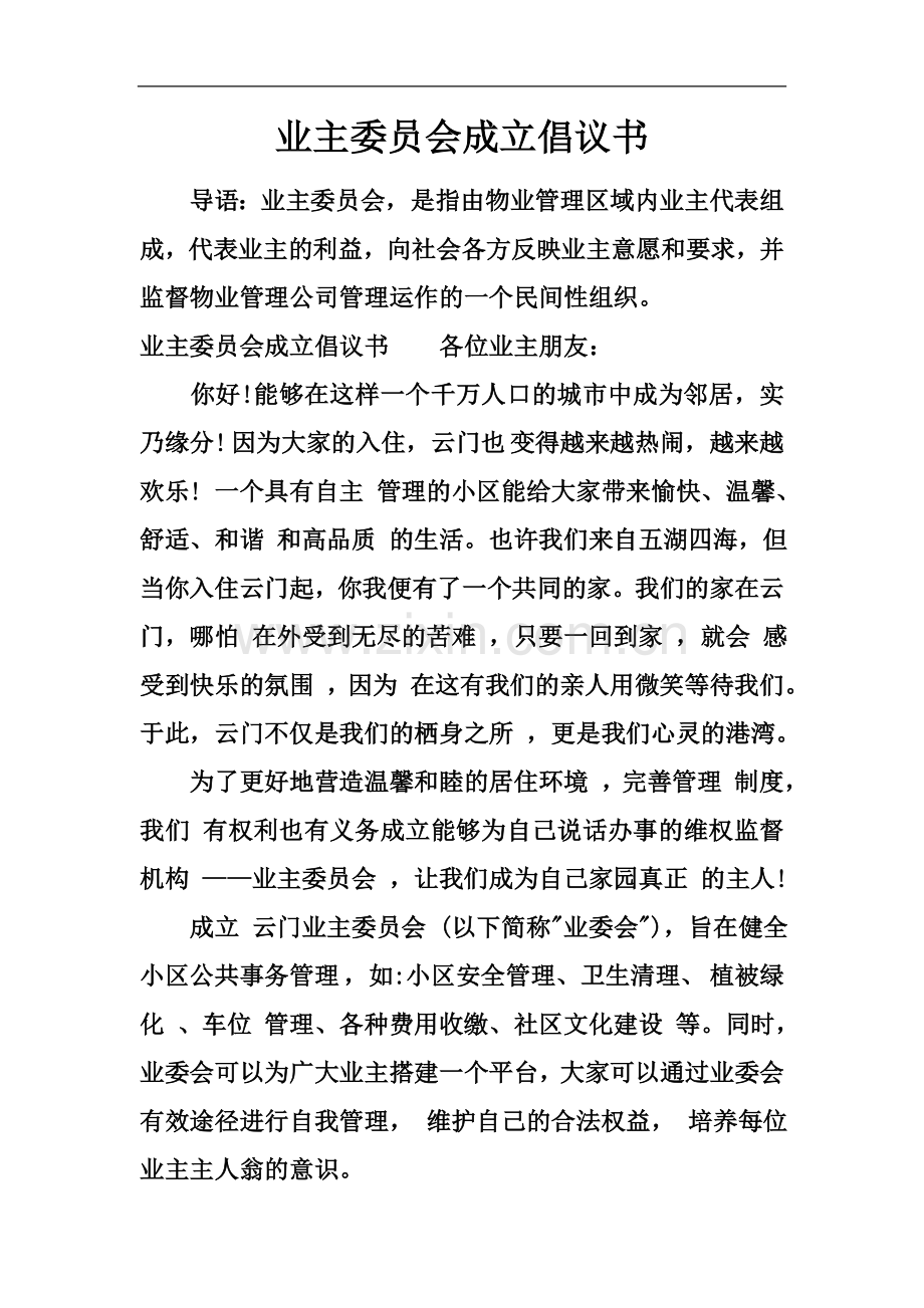 业主委员会成立倡议书.docx_第2页