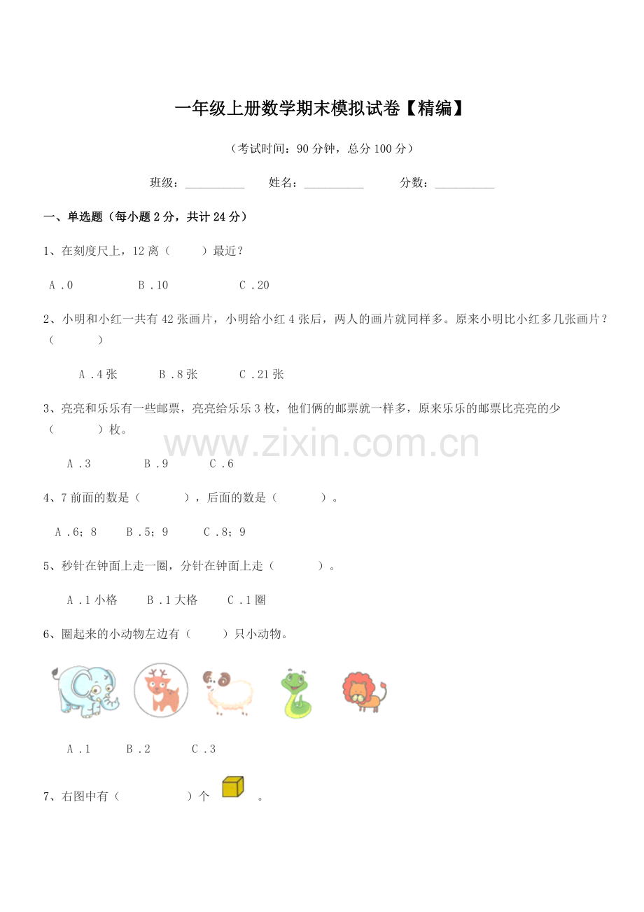 2019-2020年台山市都斛镇古逻小学一年级上册数学期末模拟试卷【精编】.docx_第1页