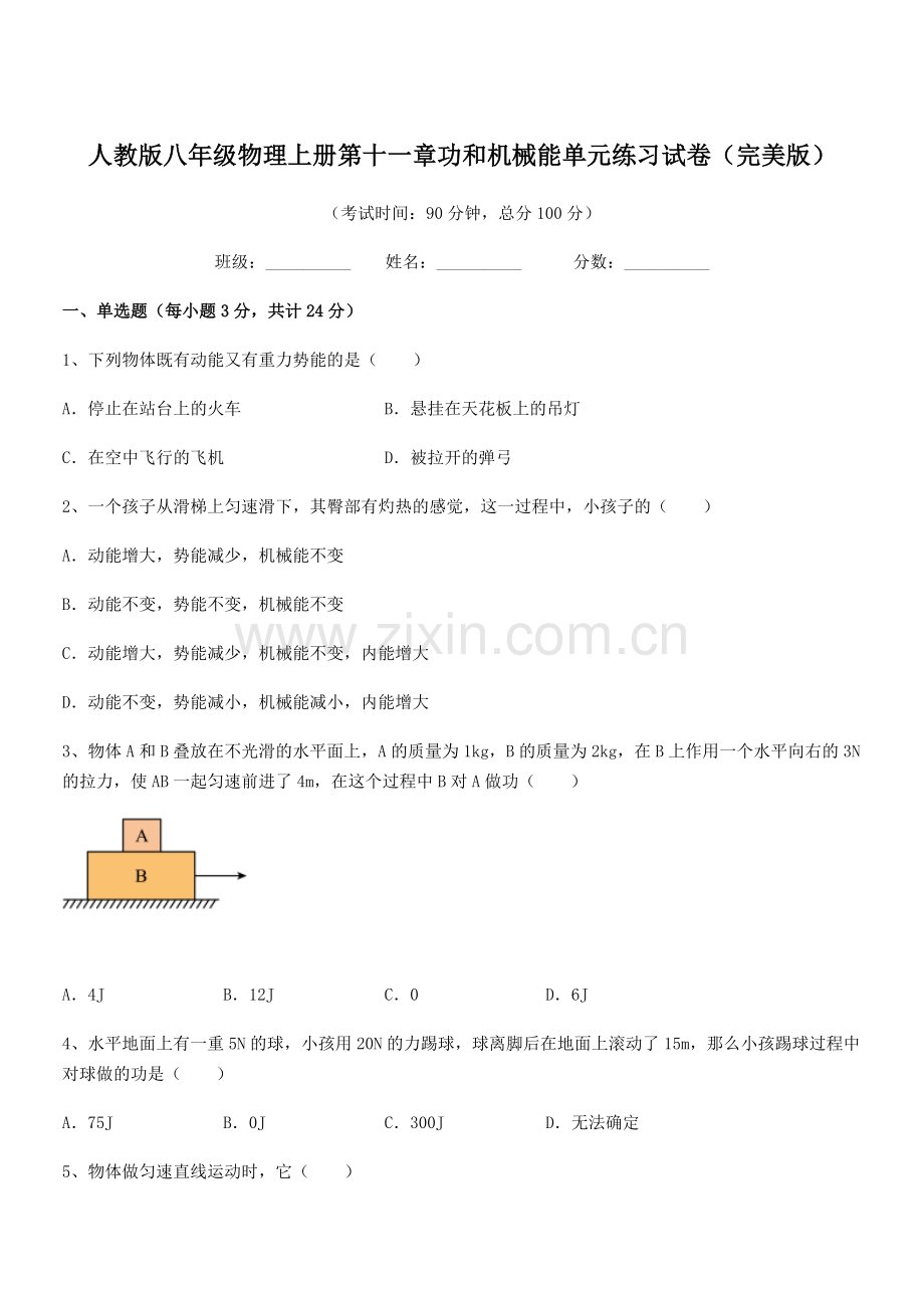 2019年度人教版八年级物理上册第十一章功和机械能单元练习试卷(完美版).docx_第1页