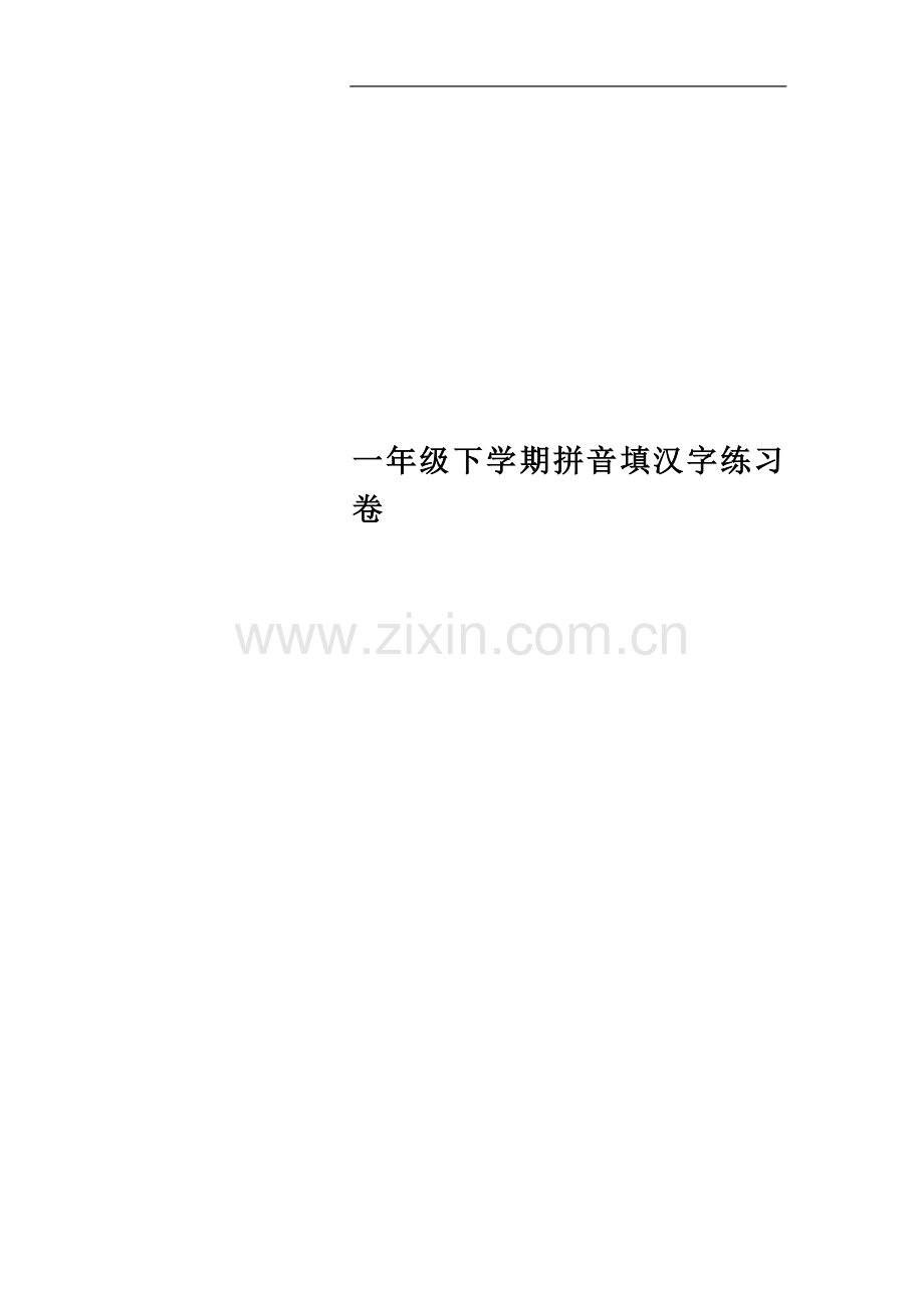 一年级下学期拼音填汉字练习卷.doc_第1页