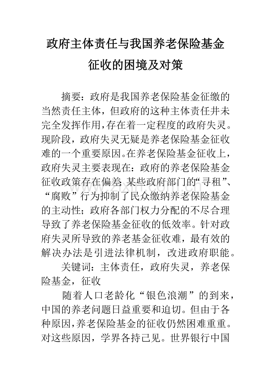 政府主体责任与我国养老保险基金征收的困境及对策.docx_第1页