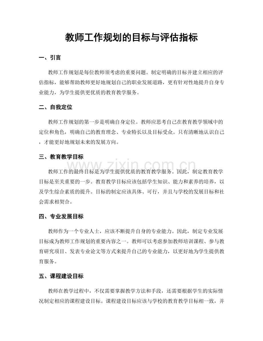 教师工作规划的目标与评估指标.docx_第1页