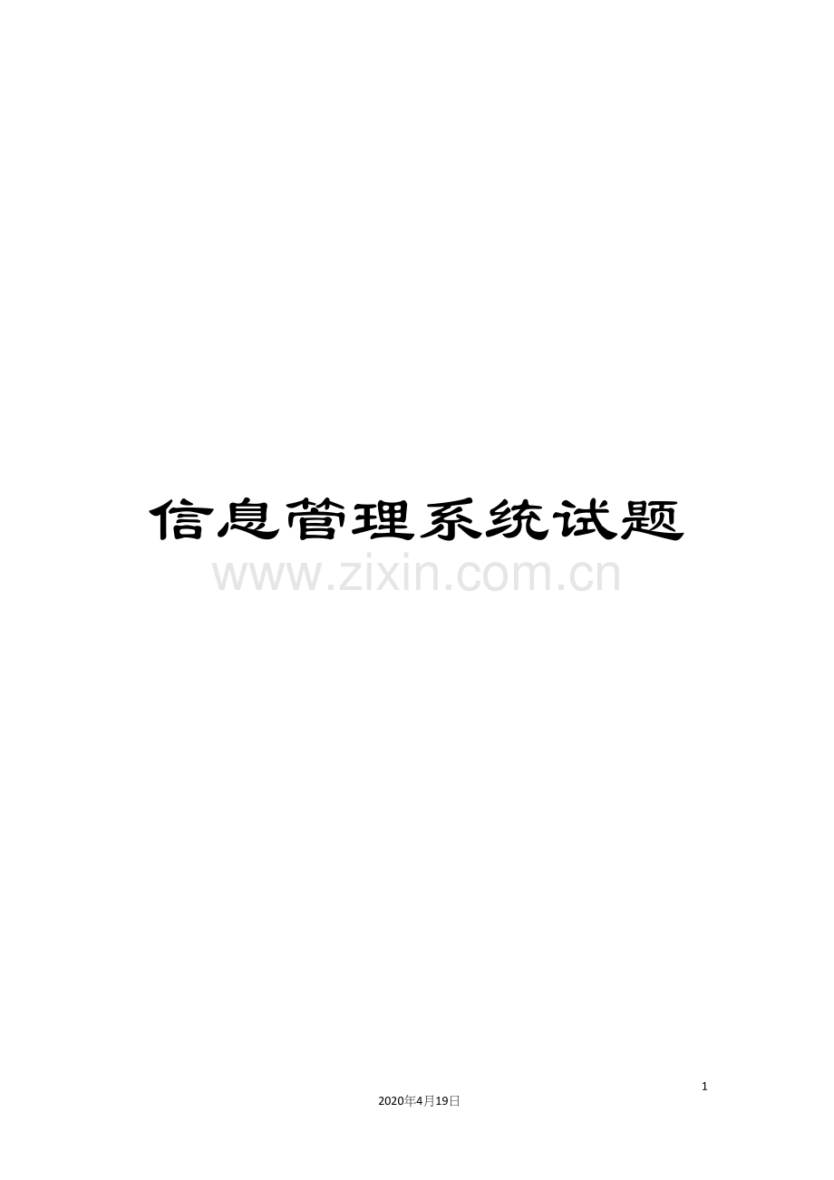 信息管理系统试题.docx_第1页