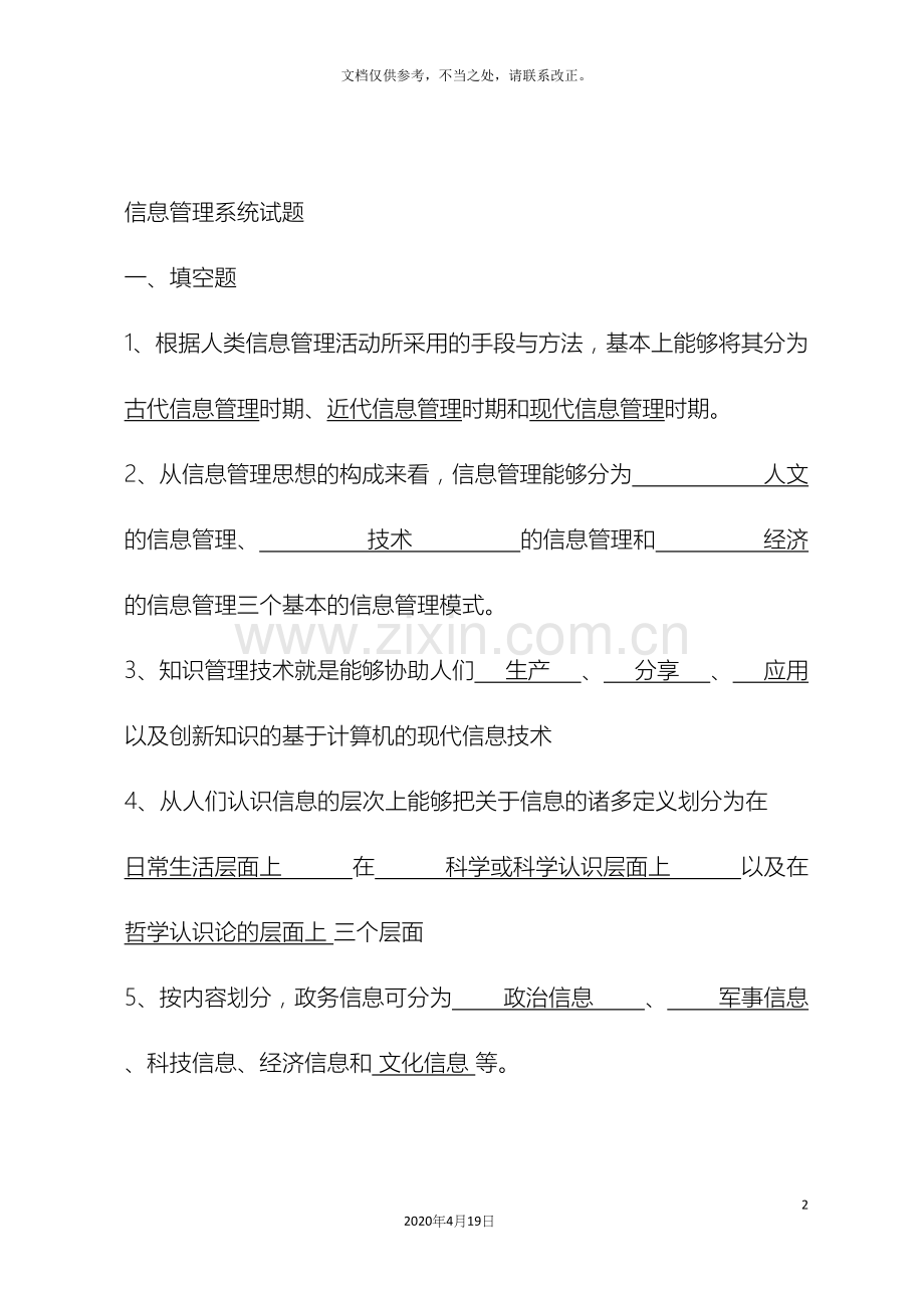 信息管理系统试题.docx_第2页