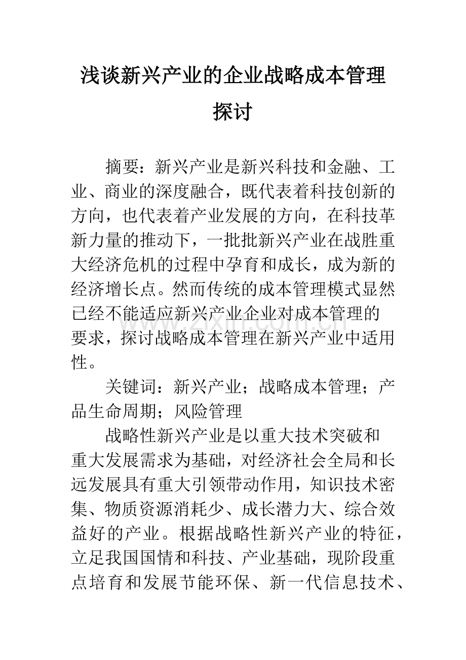 浅谈新兴产业的企业战略成本管理探讨.docx_第1页