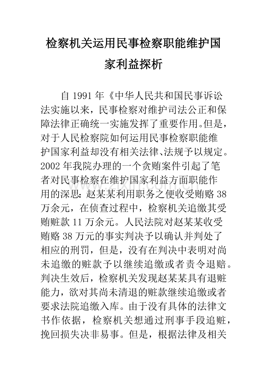 检察机关运用民事检察职能维护国家利益探析.docx_第1页