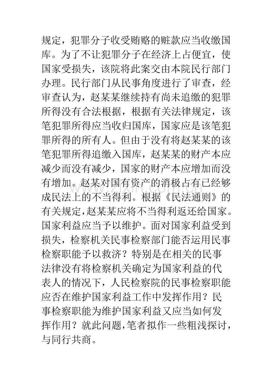 检察机关运用民事检察职能维护国家利益探析.docx_第2页