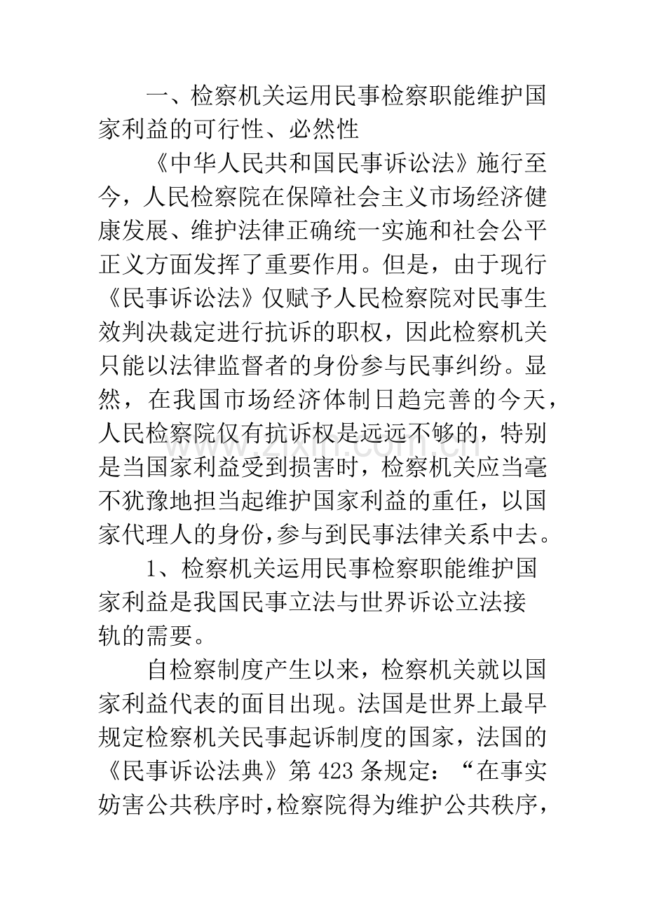 检察机关运用民事检察职能维护国家利益探析.docx_第3页