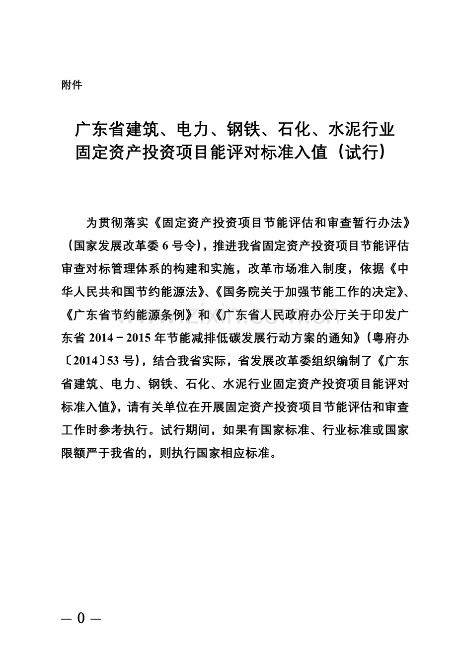 广东省建筑、电力、钢铁、石化、水泥行业固定资产投资项目能评对标准入值精华版.doc_第2页