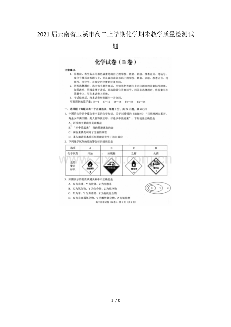 2021届云南省玉溪市高二上学期化学期未教学质量检测试题.docx_第1页