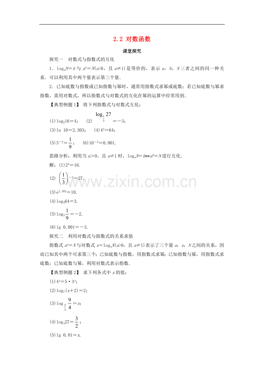 2017-2018学年高中数学人教A版必修1学案：2.2对数函数第1课时课堂探究学案-.doc_第1页