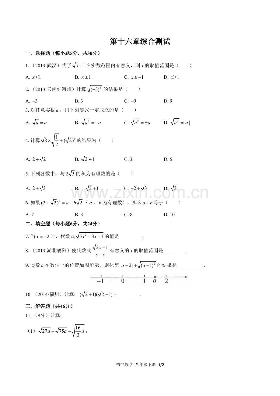 (人教版)初中数学八下-第十六章综合测试03.docx_第1页