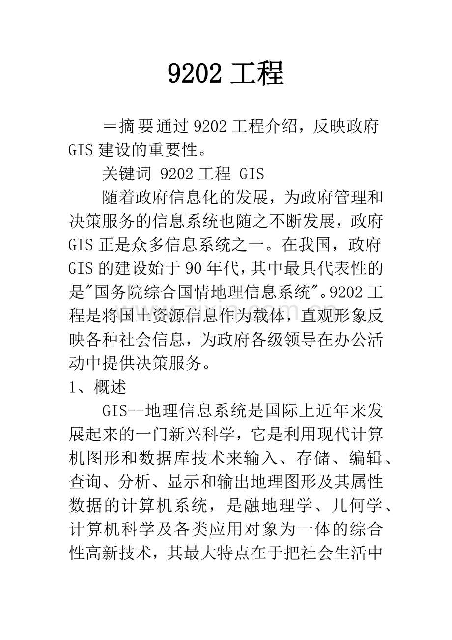 9202工程.docx_第1页