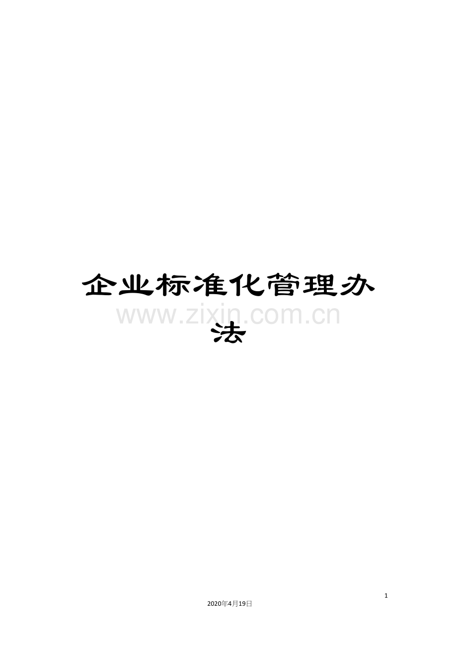 企业标准化管理办法.docx_第1页