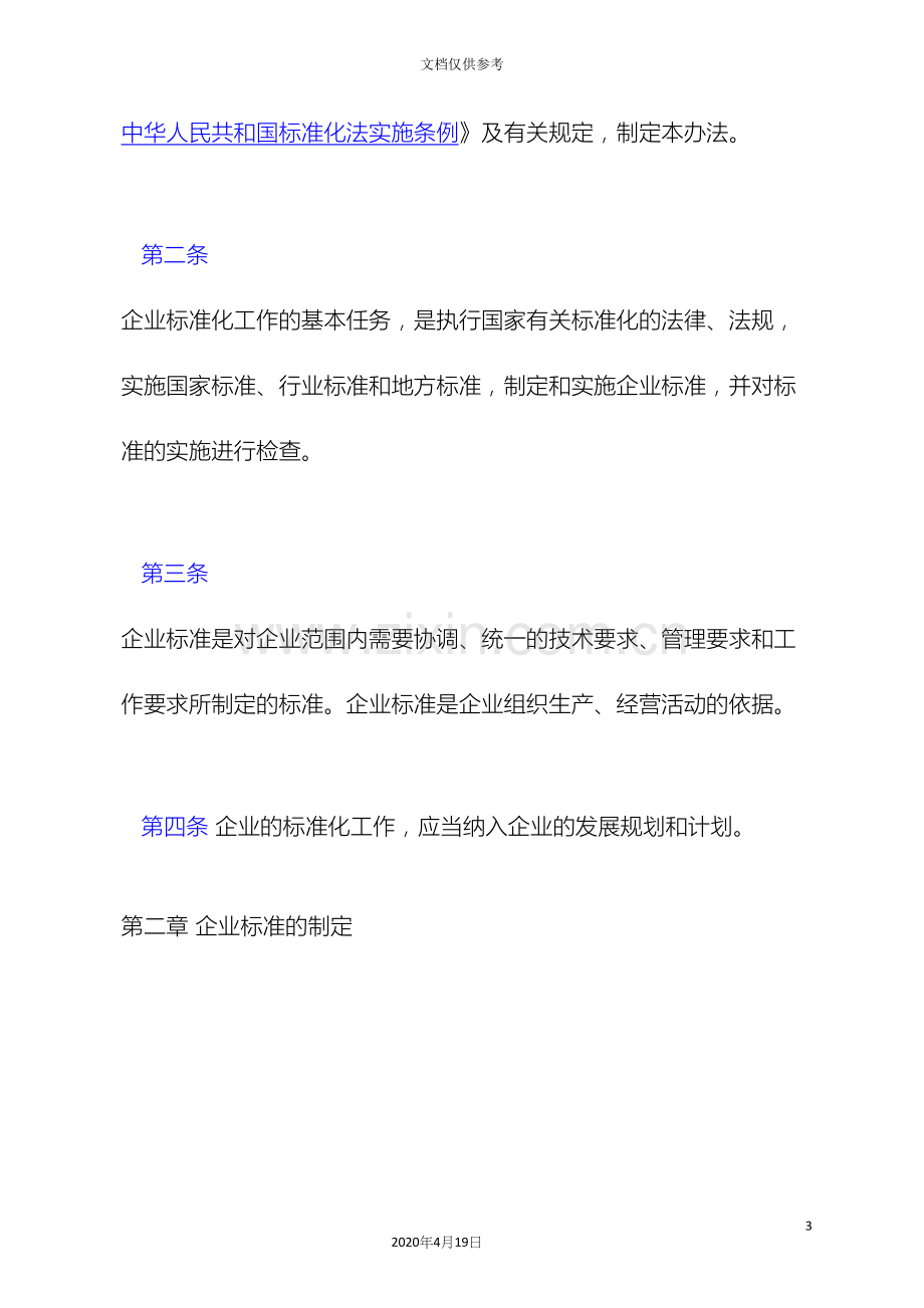 企业标准化管理办法.docx_第3页