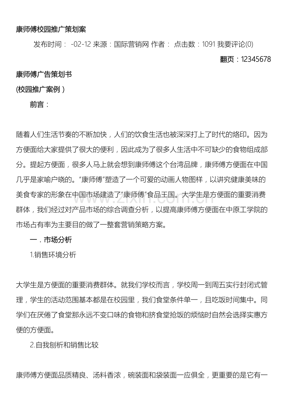 康师傅推广策划案例.doc_第2页