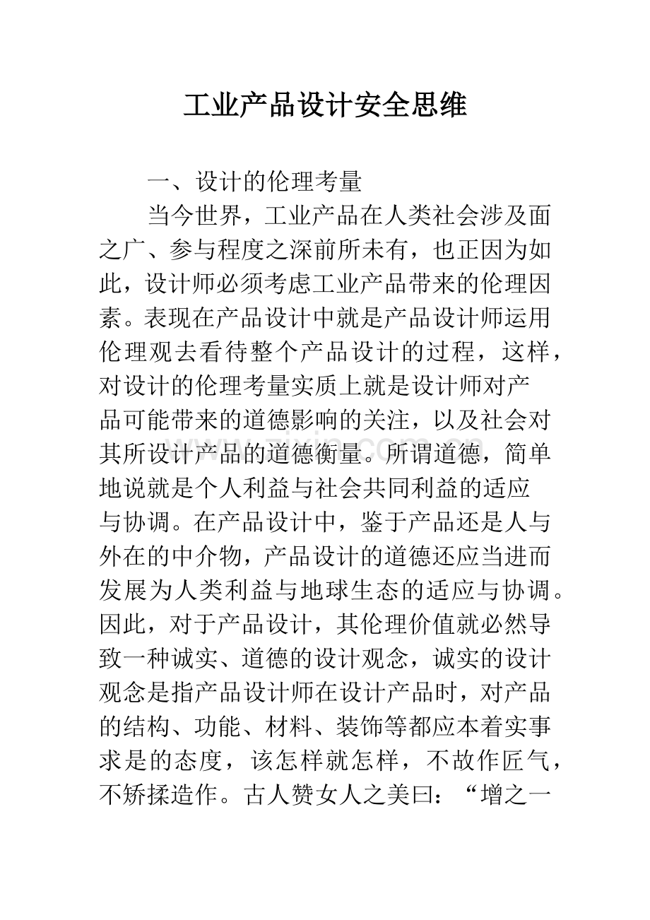 工业产品设计安全思维.docx_第1页