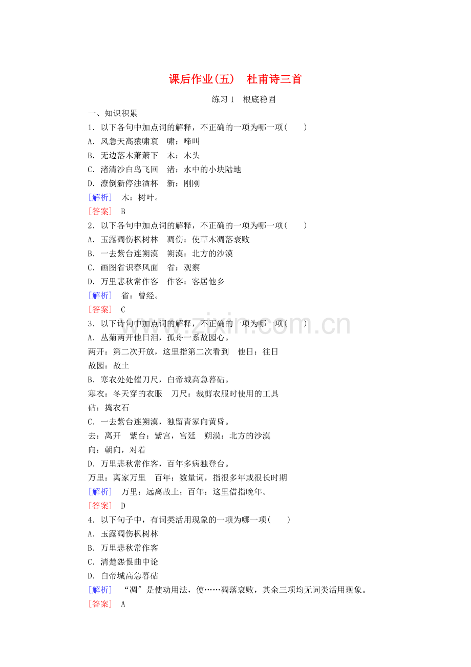 2022-2022学年高中语文课后作业5杜甫诗三首含解析新人教版必修.doc_第1页