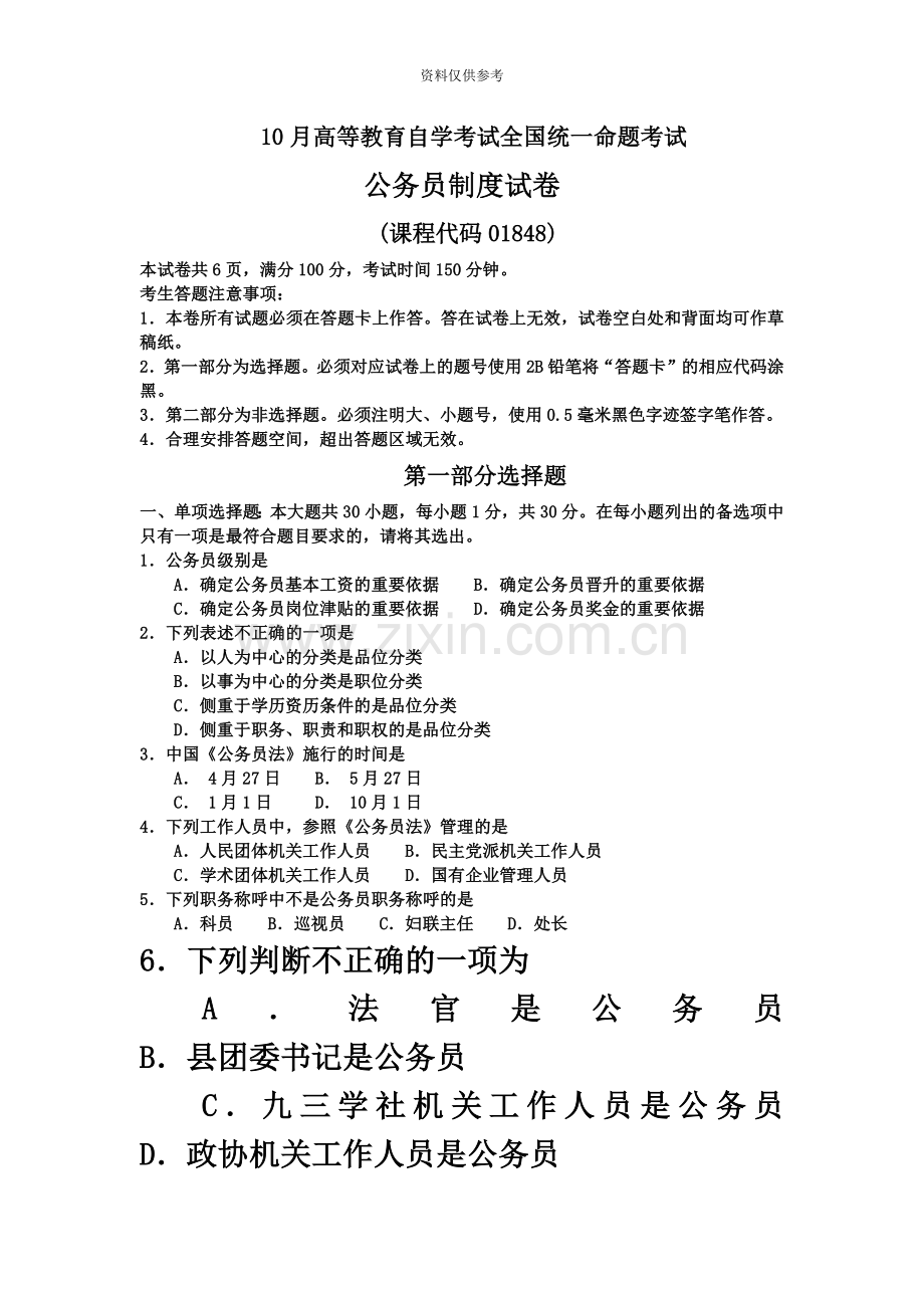 自考公务员制度0184810月真题模拟及答案.doc_第2页