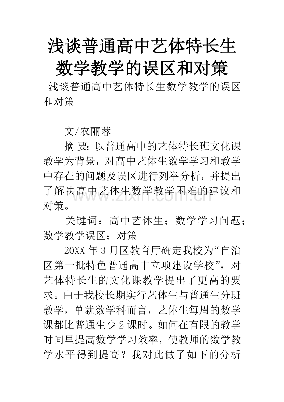 浅谈普通高中艺体特长生数学教学的误区和对策.docx_第1页