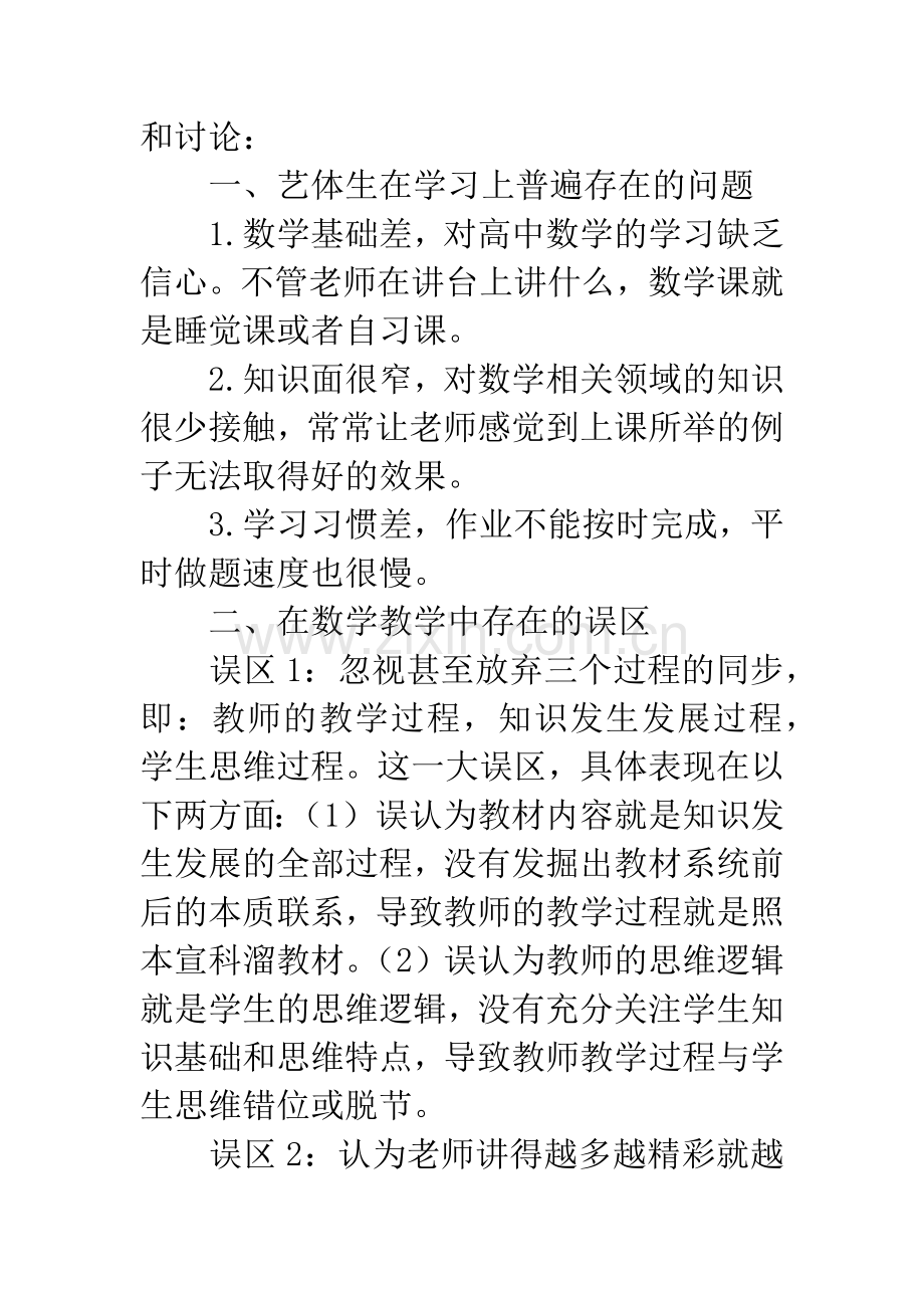 浅谈普通高中艺体特长生数学教学的误区和对策.docx_第2页