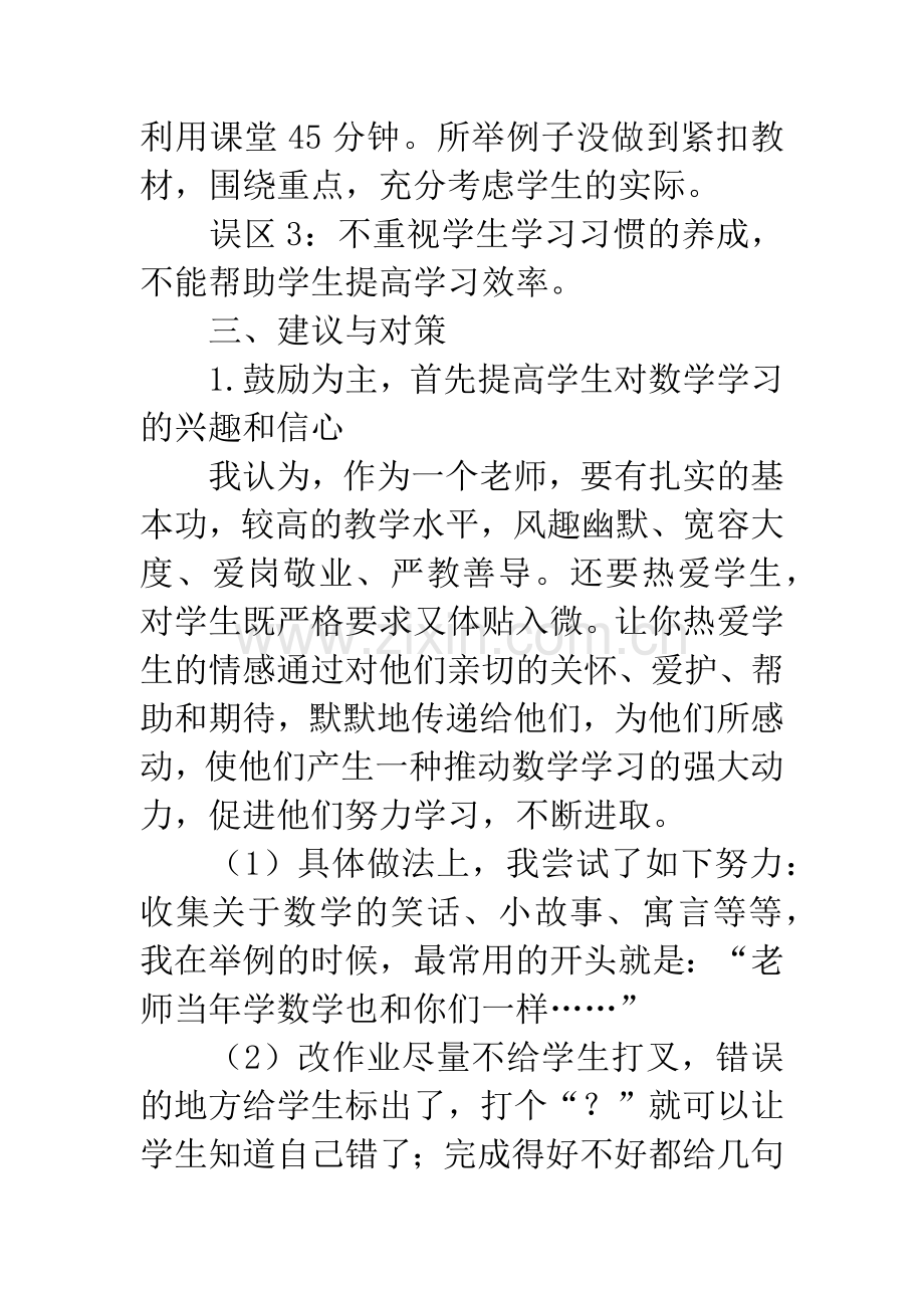 浅谈普通高中艺体特长生数学教学的误区和对策.docx_第3页