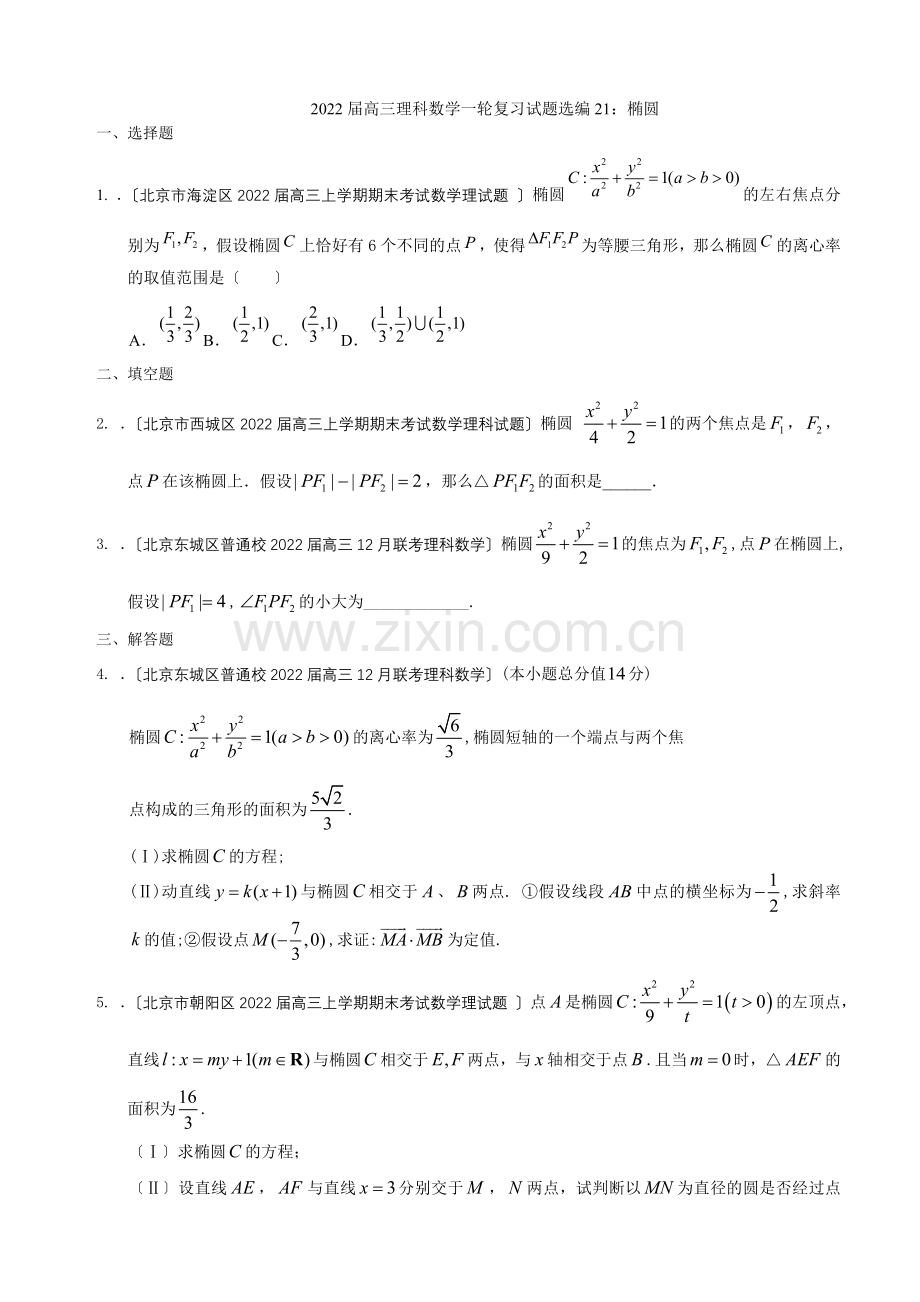 2022届高三理科数学一轮复习试题选编21椭圆(学生版).docx_第1页