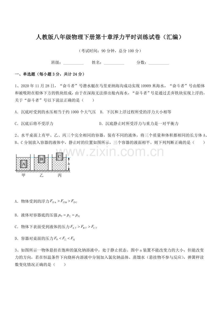 2022学年人教版八年级物理下册第十章浮力平时训练试卷(汇编).docx_第1页