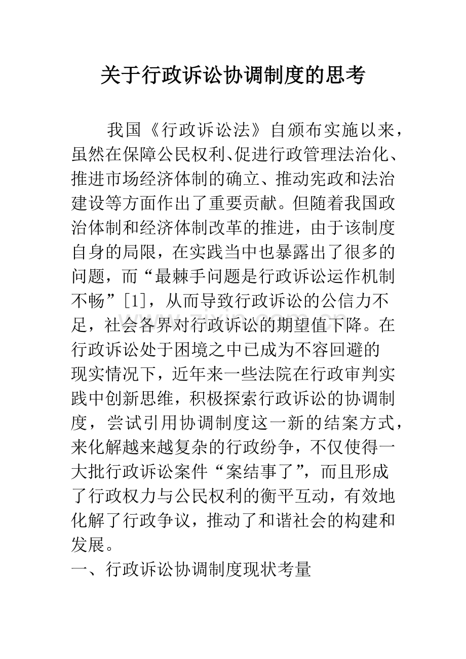 关于行政诉讼协调制度的思考.docx_第1页