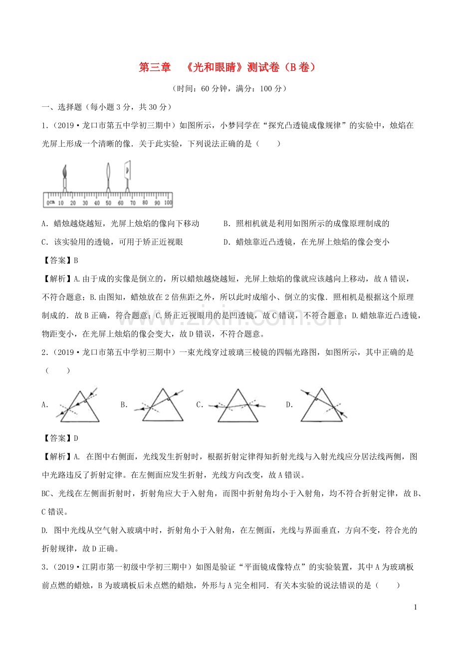 2019_2020学年八年级物理上册第3章光和眼睛单元双基双测B卷提升篇含解析新版沪粤版.docx_第1页