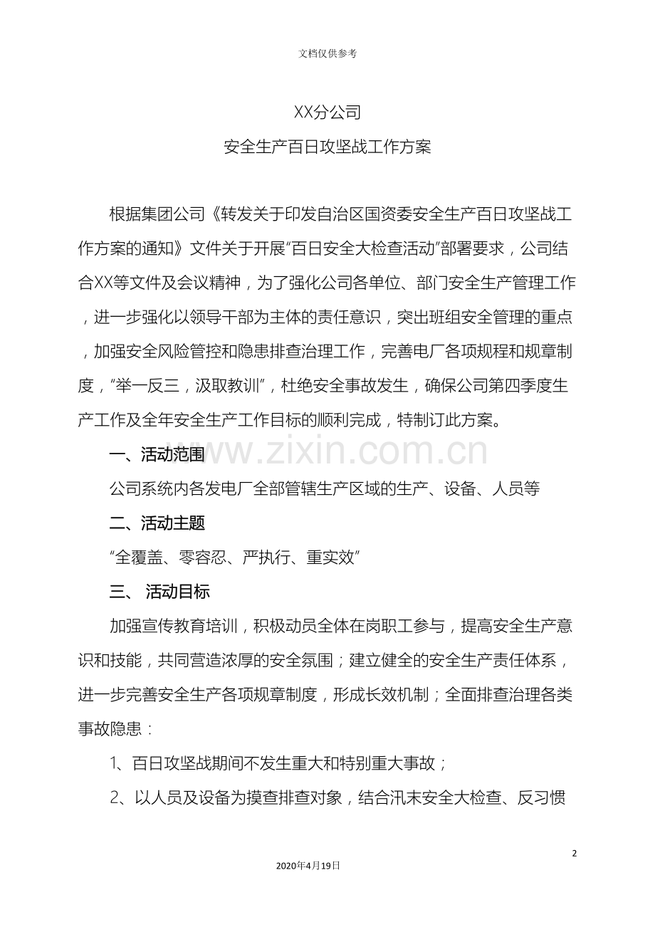 公司安全生产百日攻坚战工作方案.doc_第2页