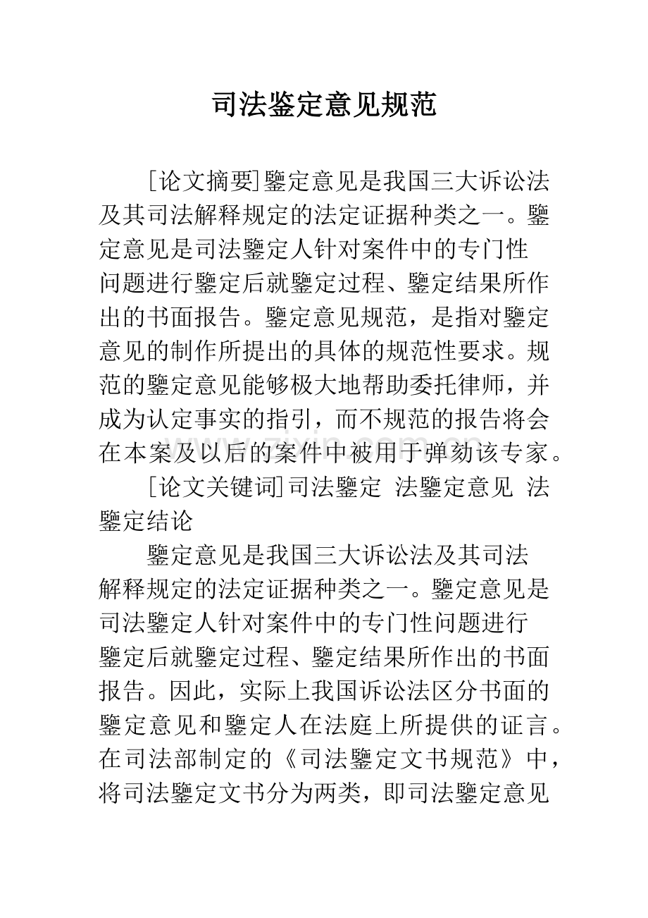 司法鉴定意见规范.docx_第1页