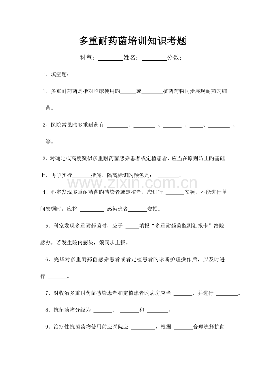 新版多重耐药菌培训知识考题及答案.doc_第1页