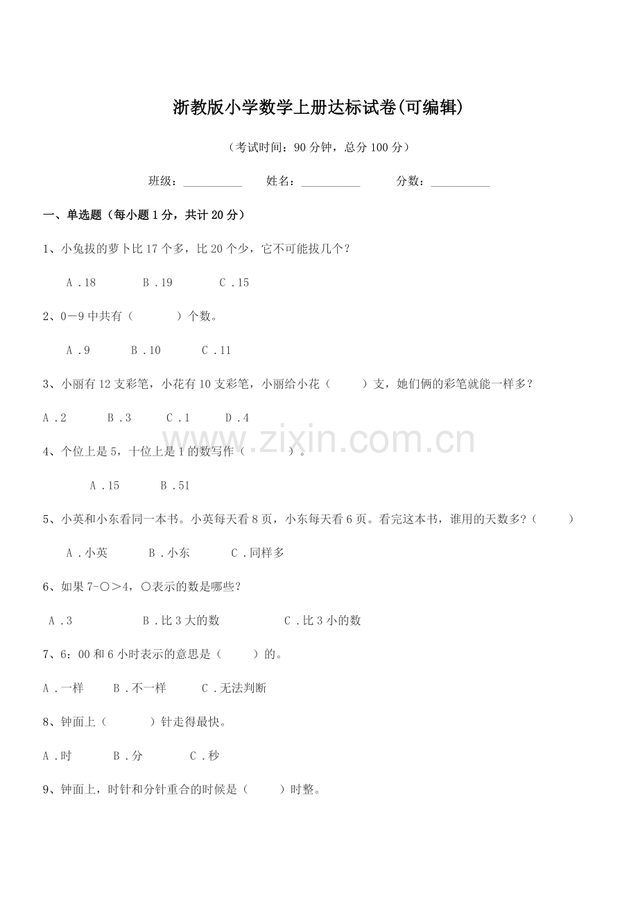 2018-2019年上半学年(一年级)浙教版小学数学上册达标试卷.docx_第1页