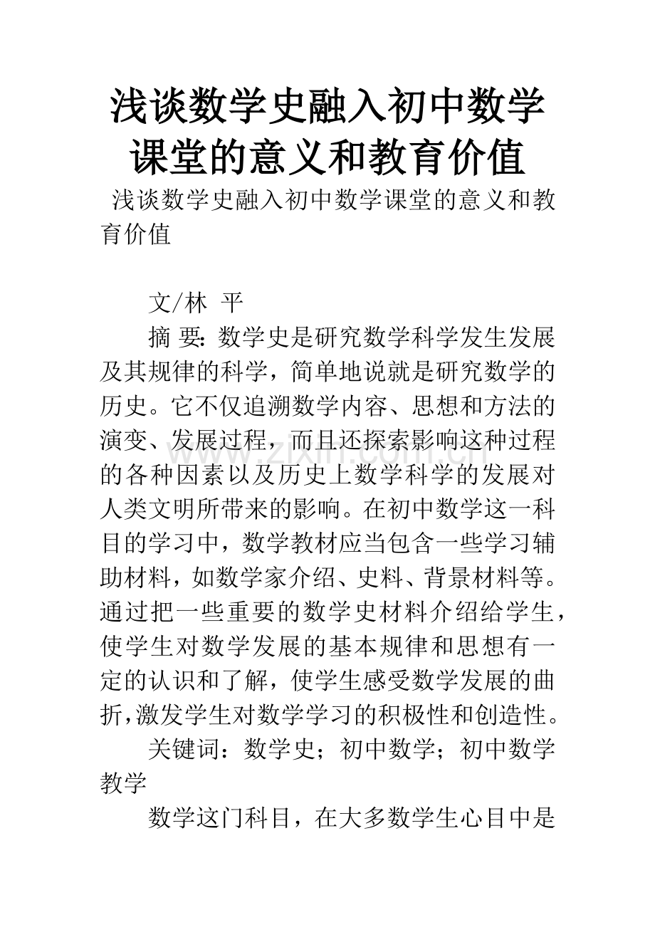 浅谈数学史融入初中数学课堂的意义和教育价值.docx_第1页