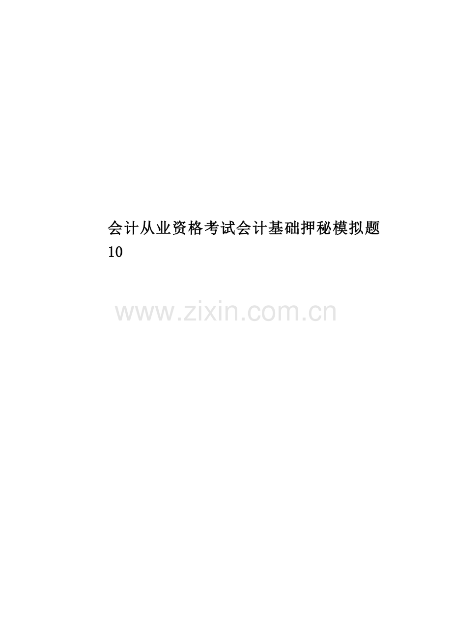 会计从业资格考试会计基础押秘模拟题10.doc_第1页