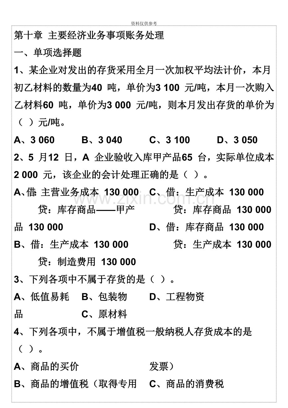 会计从业资格考试会计基础押秘模拟题10.doc_第2页