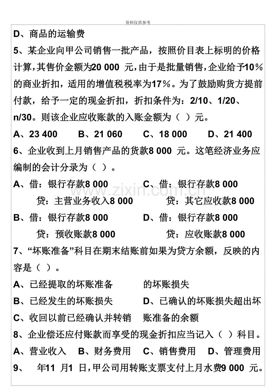 会计从业资格考试会计基础押秘模拟题10.doc_第3页