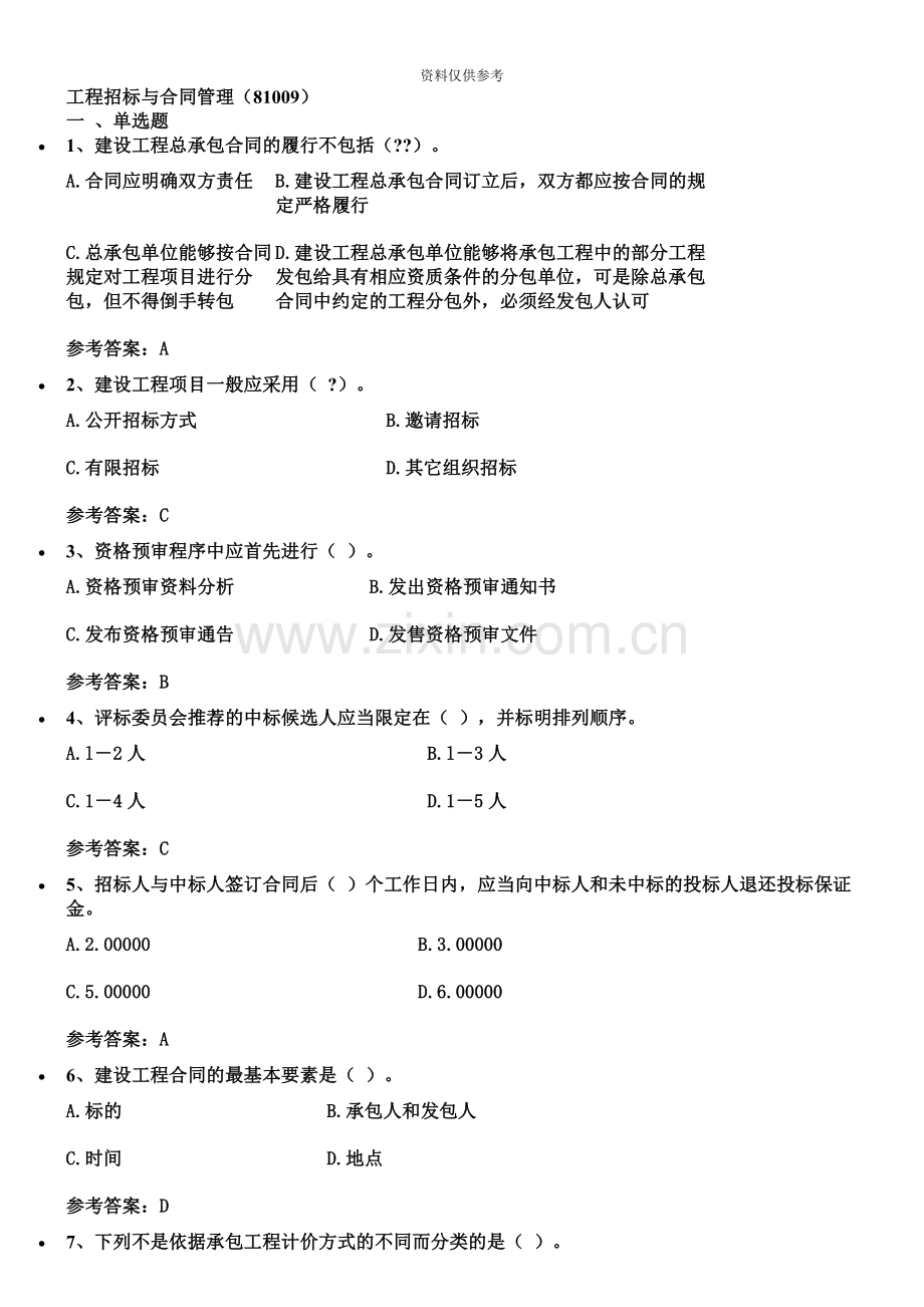 工程招标与合同管理自考答案.docx_第2页