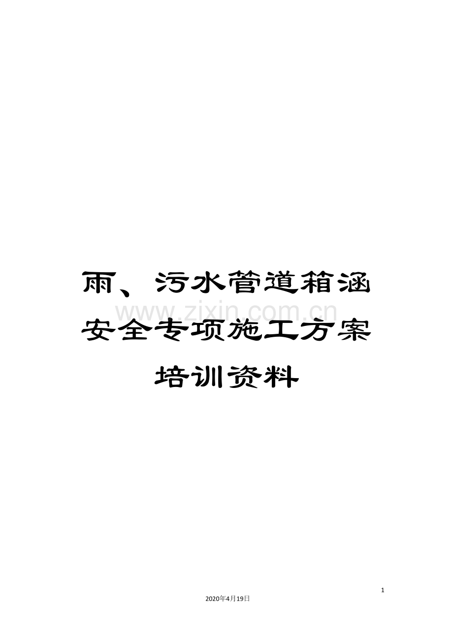 雨、污水管道箱涵安全专项施工方案培训资料.doc_第1页