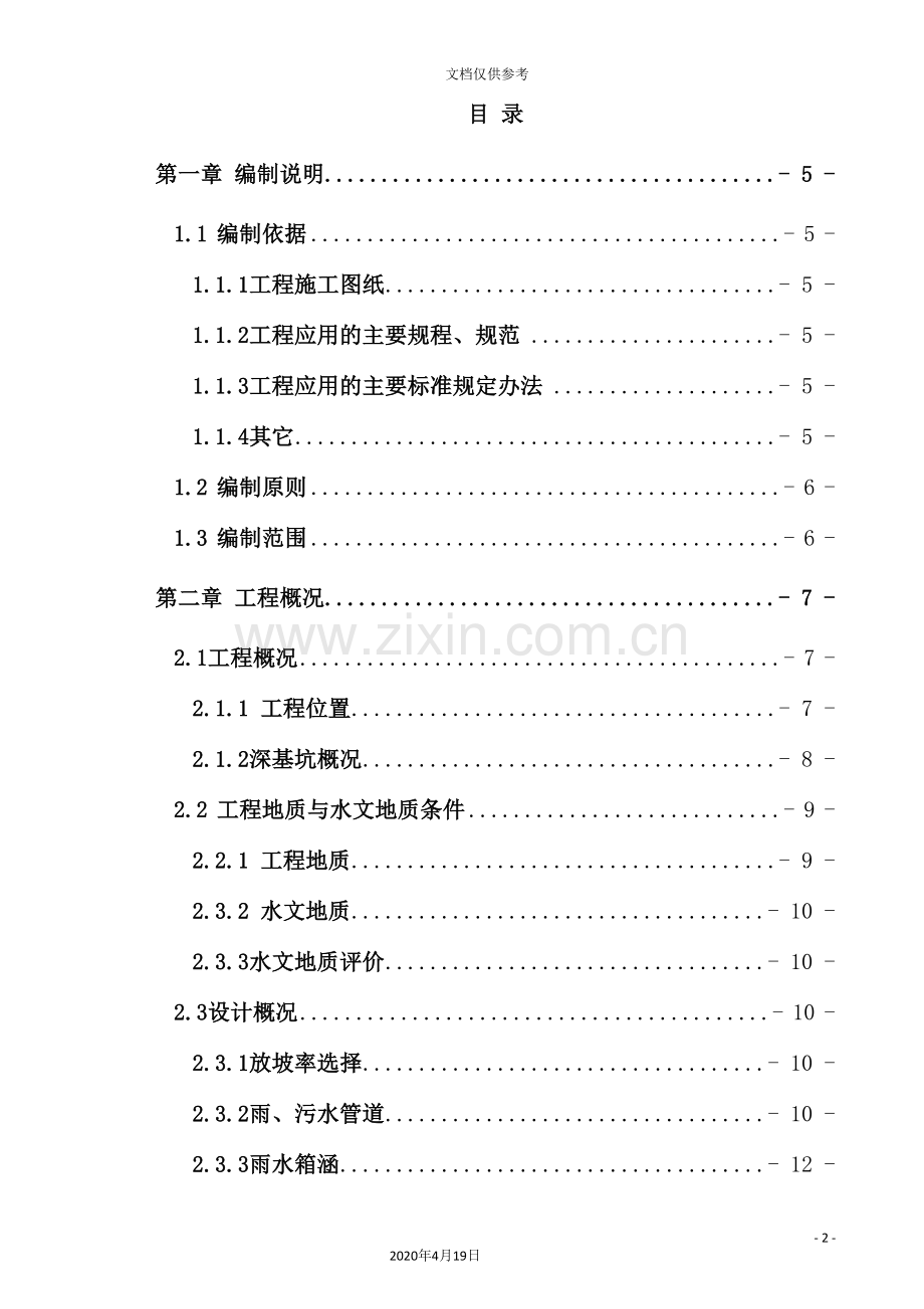 雨、污水管道箱涵安全专项施工方案培训资料.doc_第2页